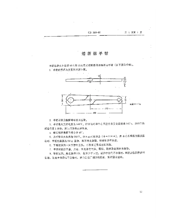 CB 380-1965 熔断器手钳