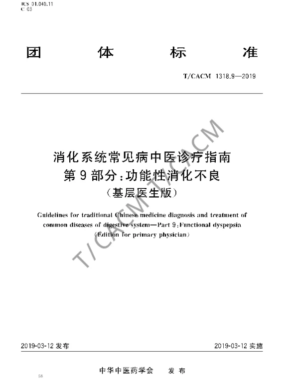 TCACM 1318.9-2019 消化系统常见病中医诊疗指南 第9部分：功能性消化不良（基层医生版）