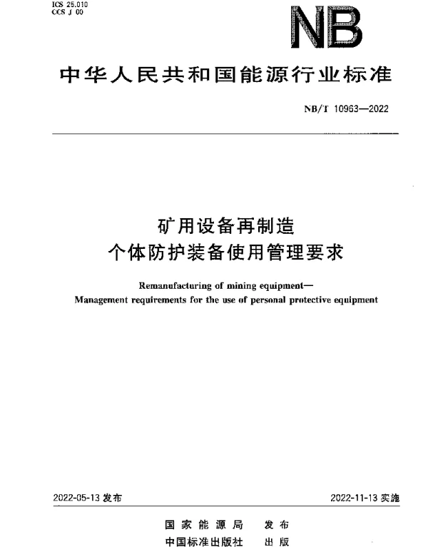 NBT 10963-2022 矿用设备再制造 个体防护装备使用管理要求