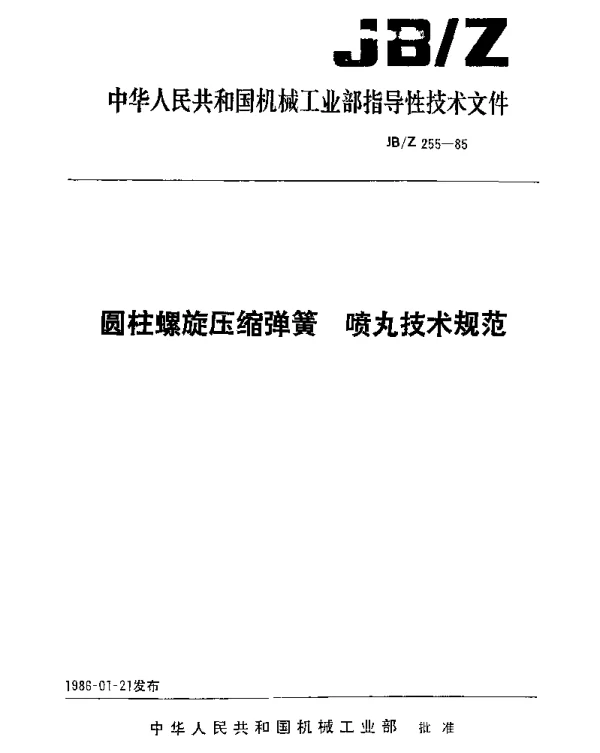 JBZ 255-1985 圆柱螺旋压缩弹簧 喷丸技术规范