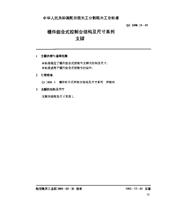 QJ 2498.11-1993 模件组合式控制台结构及尺寸系列 支脚