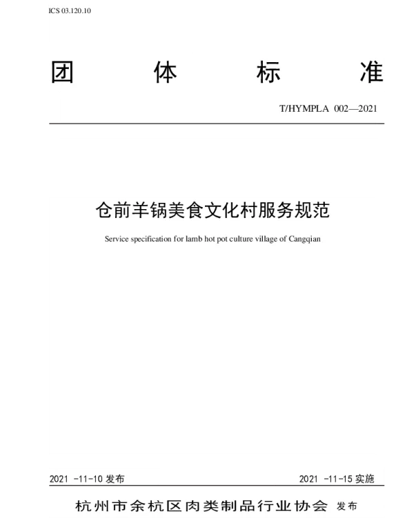THYMPLA 002-2021 仓前羊锅美食文化村服务规范