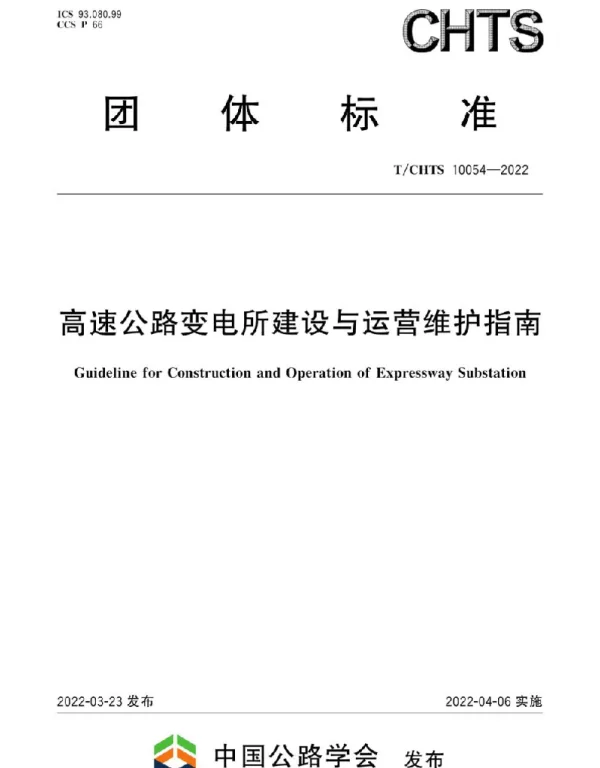 TCHTS10054-2022高速公路变电所建设与运营维护指南