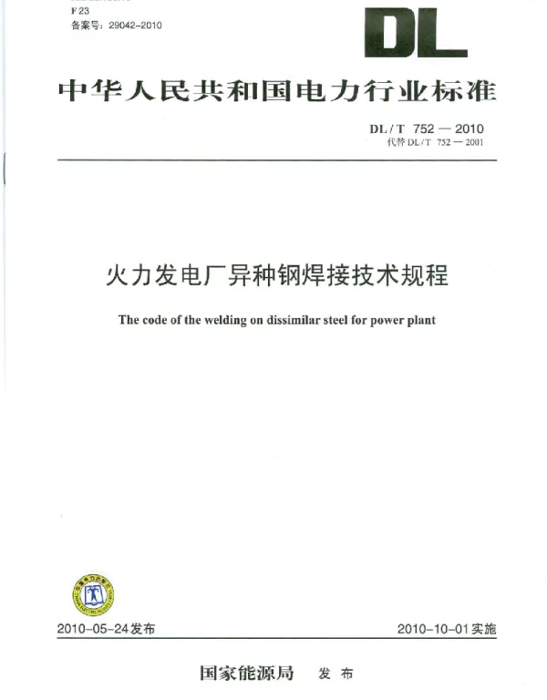 DLT 752-2010 火力发电厂异种钢焊接技术规程