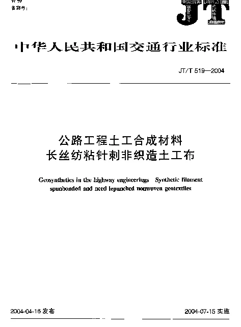 JTT 519-2004 公路工程土工合成材料长丝纺粘针刺非织造土工布