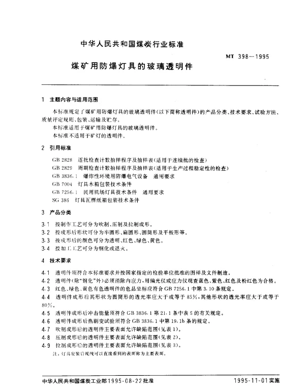 MT 398-1995 煤矿用防爆灯具的玻璃透明件