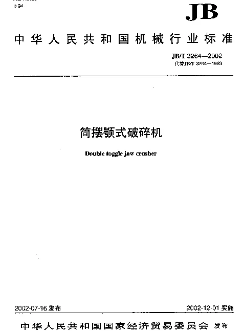 JBT 3264-2002 简摆颚式破碎机
