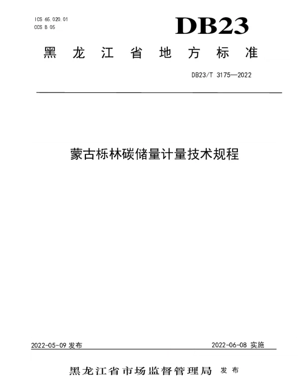 DB23T 3175—2022 蒙古栎林碳储量计量技术规程