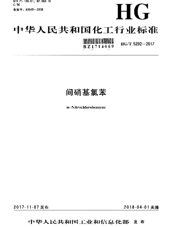 HGT 5292-2017 间硝基氯苯