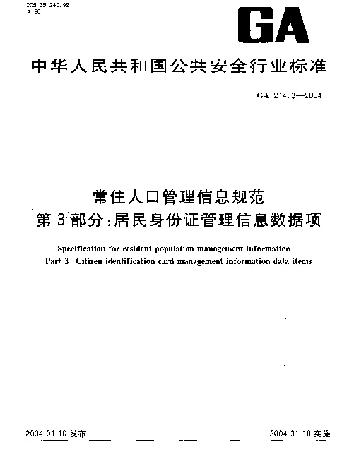 GA 214.3-2004 常住人口管理信息规范.第3部分：居民身份证管理信息数据项