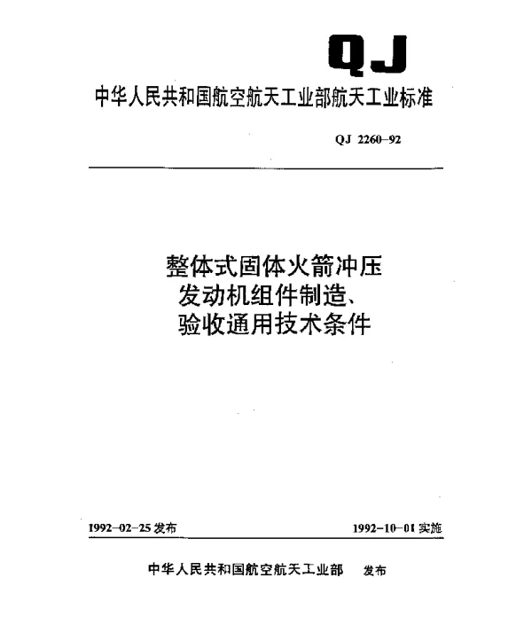 QJ 2260-1992 整体式固体火箭冲压发动机组件制造、验收通用技术条件