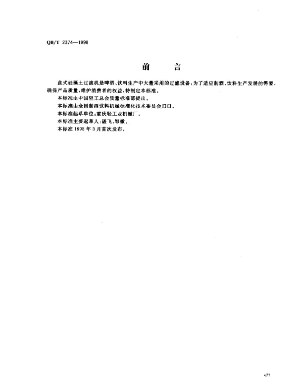 QBT 2374-1998 盘式硅藻土过滤机