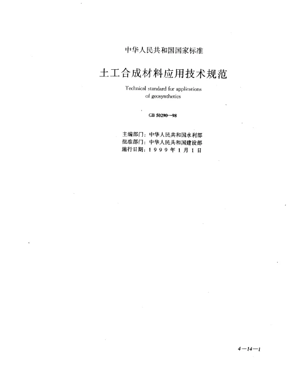 GB 50290-1998 土木合成材料应用技术规范