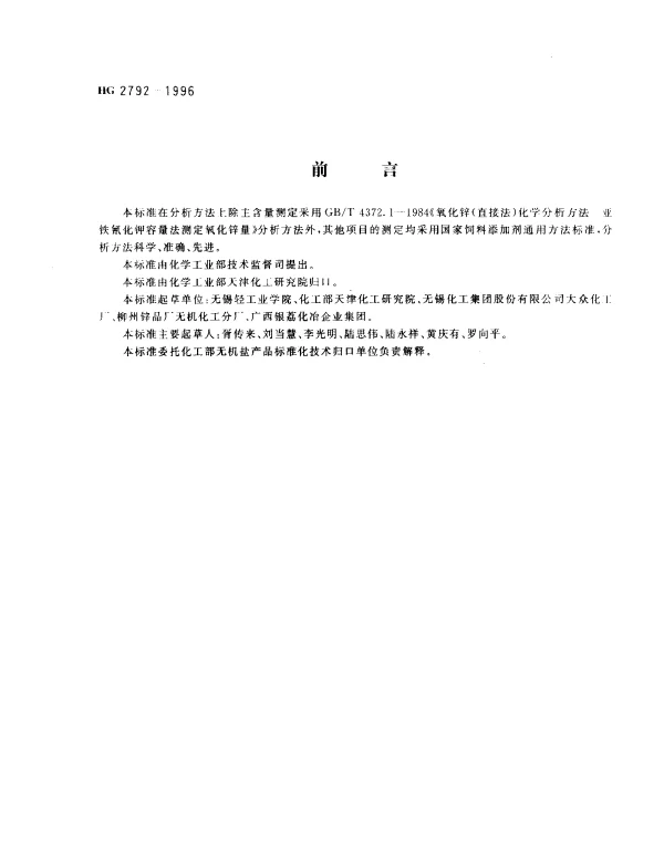 HG 2792-1996 饲料添加剂.氧化锌