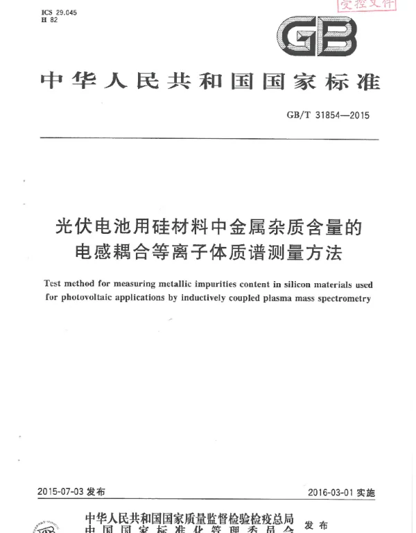 GB-T31854光伏电池用硅材料中金属杂质含量的电感耦合等离子体质谱测量方法