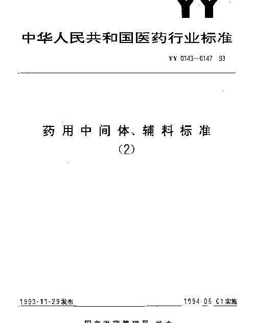 YY 0145-1993 药用辅料.胭脂红