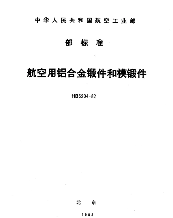 HB 5204-1982 航空用铝合金锻件和模锻件