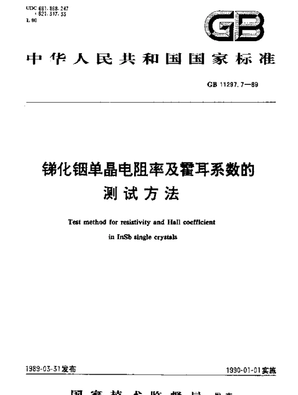 GB 11297.7-1989 锑化铟单晶电阻率及霍耳系数的测试方法