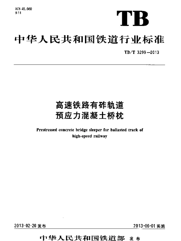 TBT 3299-2013 高速铁路有砟轨道预应力混凝土桥枕