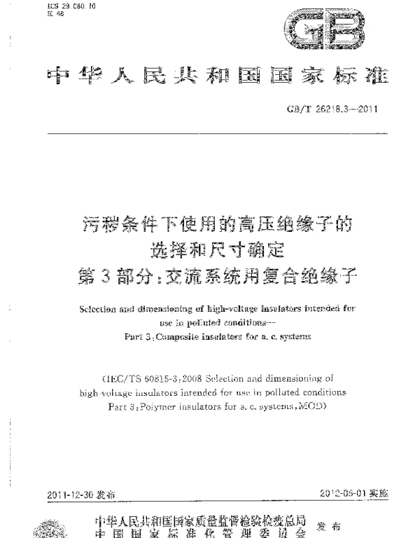 GBT 26218.3-2011 污秽条件下使用的高压绝缘子的选择和尺寸确定 第3部分：交流系统用复合绝缘子