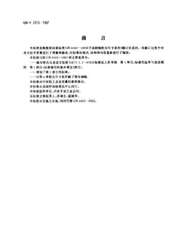 QBT 2313-1997 手表柄轴配合尺寸系列