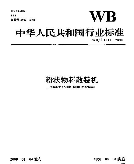 WBT 1011-2000 粉状物料散装机