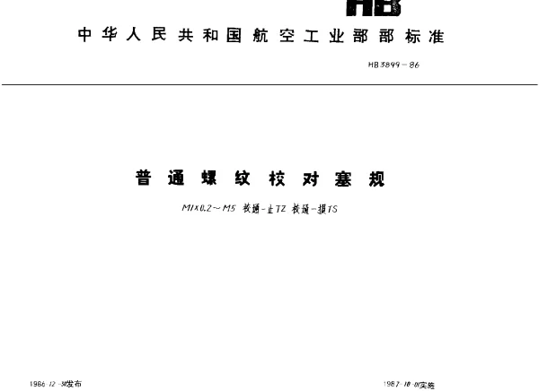 HB 3899-1986 普通螺纹校对塞规.M1×0.2~M5.校通-止TZ.校通-损TS