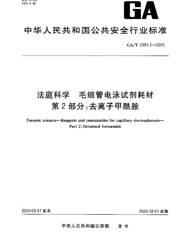 GAT 2091.2-2023 法庭科学 毛细管电泳试剂耗材 第2部分：去离子甲酰胺