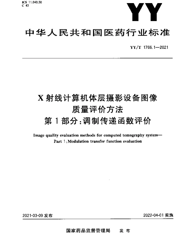 YYT 1766.1-2021 X射线计算机体层摄影设备图像质量评价方法 第1部分：调制传递函数评价
