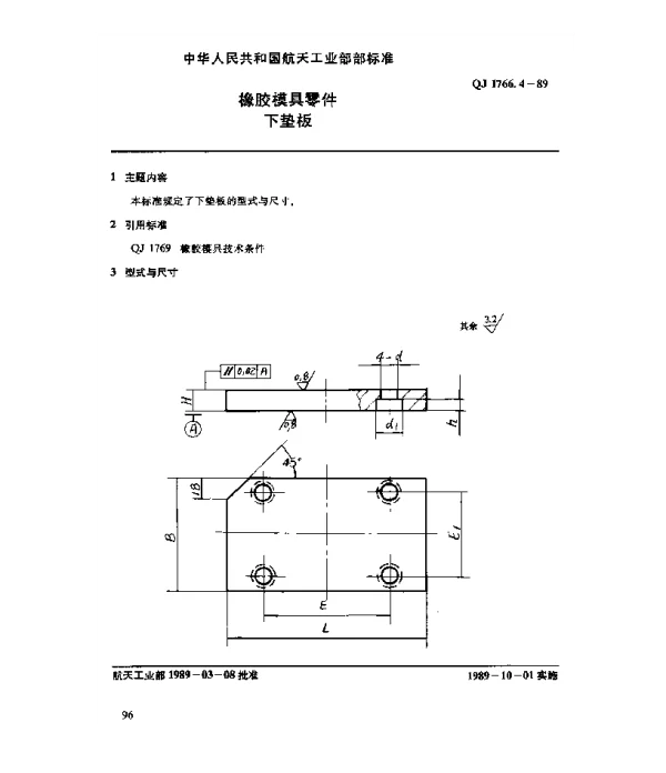 QJ 1766.4-1989 橡胶模具零件 下垫板