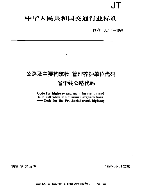 JTT 307.1-1997 公路及主要构筑物、管理养护单位代码——省干线公路代码