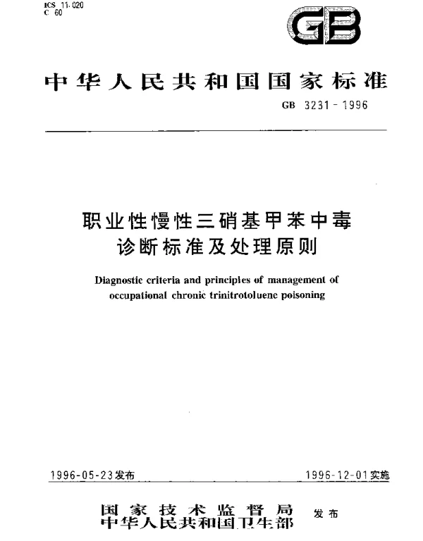 GB 3231-1996 职业性慢性三硝基甲苯中毒诊断标准及处理原则