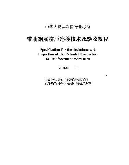 YB 9250-1993 带肋钢筋挤压连接技术及验收规程