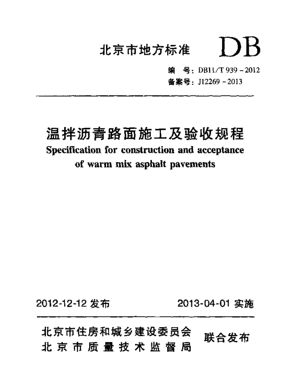 DB11T 939-2012 温拌沥青路面施工及验收规程