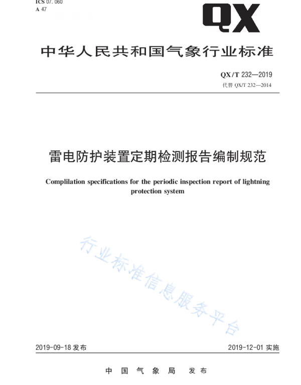 QX T232-2019雷电防护装置定期检测报告编制规范
