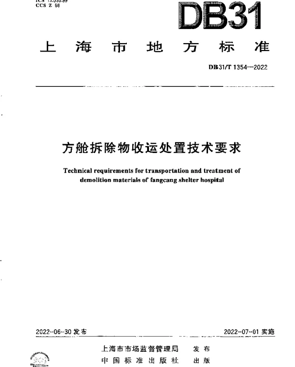 DB31T 1354-2022 方舱拆除物收运处置技术要求