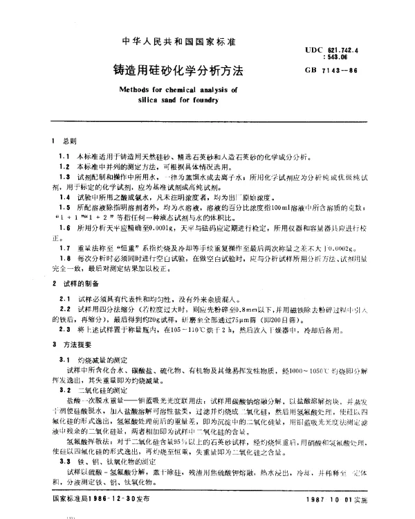 GB 7143-1986 铸造用硅砂化学分析方法