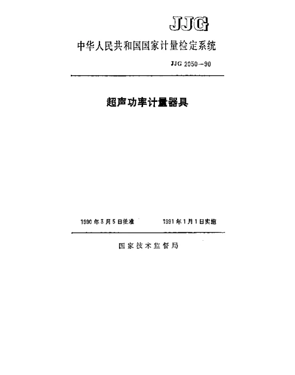 JJG 2050-1990 超声功率计量器具检定系统