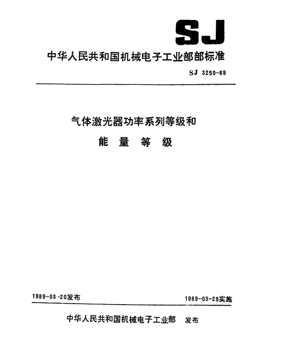 SJ 3250-1989 气体激光器功率系列等级和能量等级