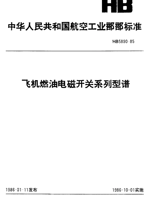 HB 5890-1985 飞机燃油电磁开关系列型谱