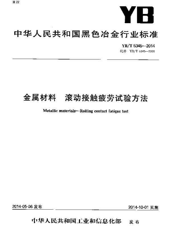 YBT 5345-2014 金属材料 滚动接触疲劳试验方法