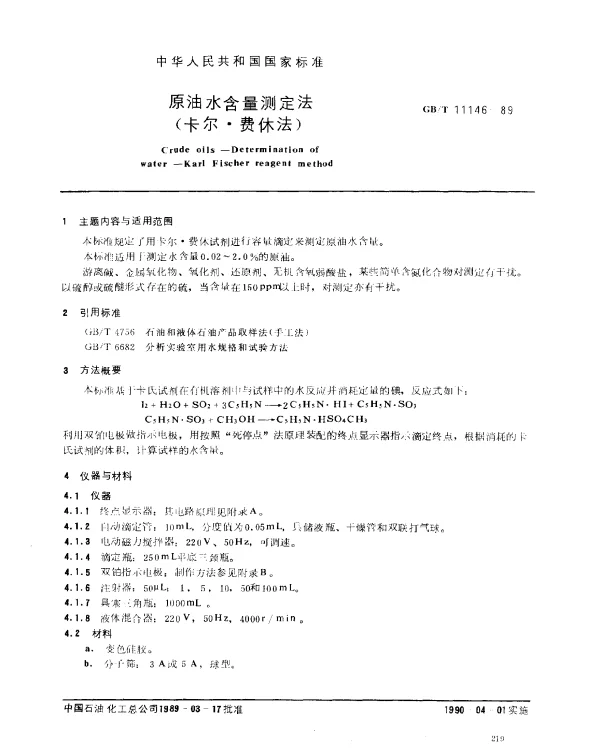 GBT 11146-1989 原油水含量测定法（卡尔·费休法）