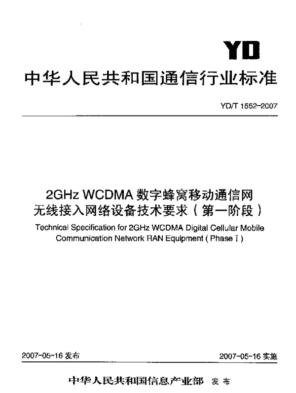 YDT 1552-2007 2GHz WCDMA数字蜂窝移动通信网无线接入网络设备技术要求(第一阶段)