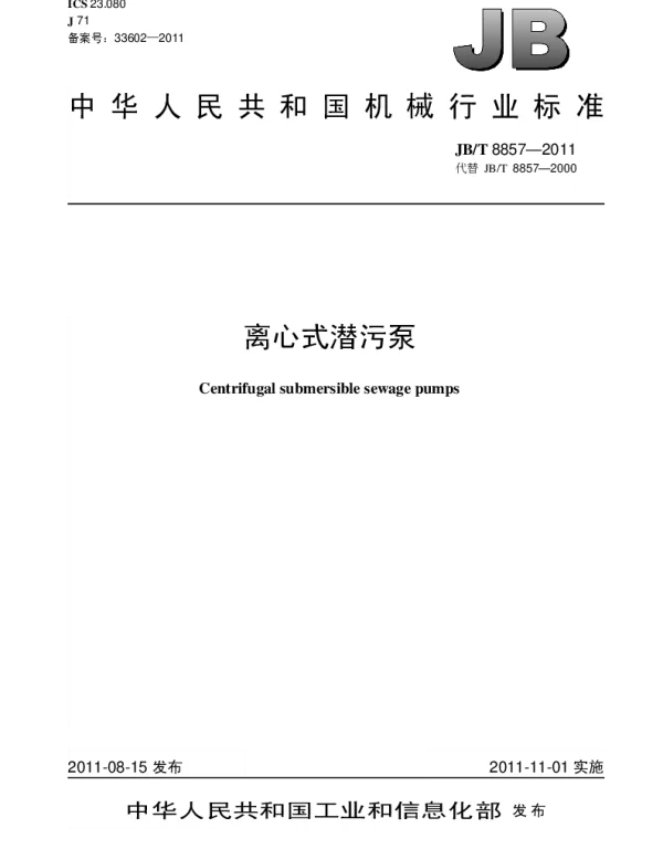 JBT 8857-2011 离心式潜污泵