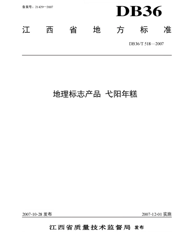 DB36T 518-2007 地理标志产品 弋阳年糕