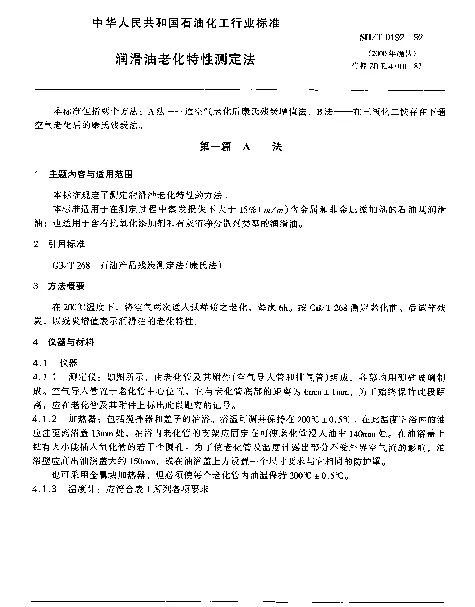 SHT 0192-1992 润滑油老化特性测定法