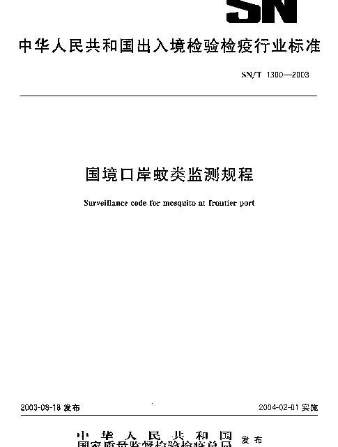 SNT 1300-2003 国境口岸蚊类监测规程