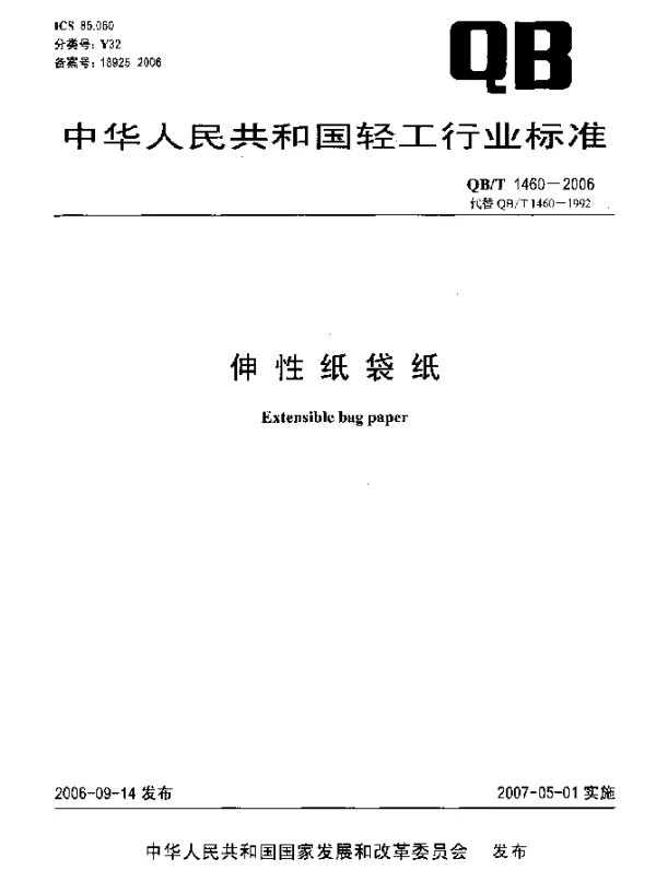 QBT 1460-2006 伸性纸袋纸