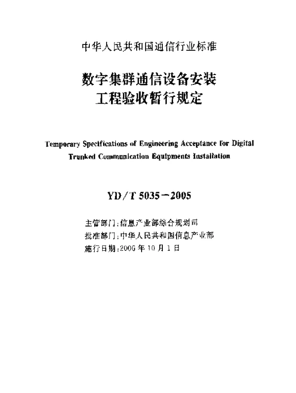 YDT 5035-2005 数字集群通信设备安装工程验收暂行规定