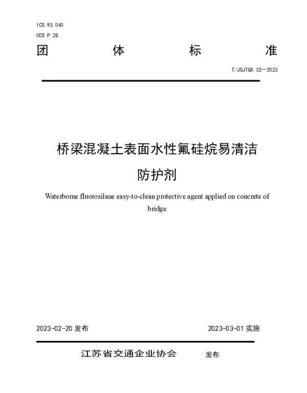 TJSJTQX 32-2023 《桥梁混凝土表面水性氟硅烷易清洁防护剂》